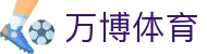 万博体育官网 - 万博体育门户赛事中心
